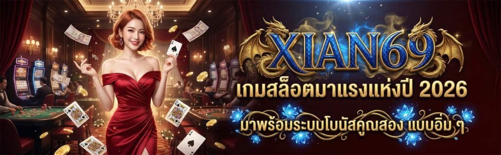 XIAN69 เว็บตรง มั่นคง ปลอดภัย สมัครง่าย เข้าเล่นได้ทันที