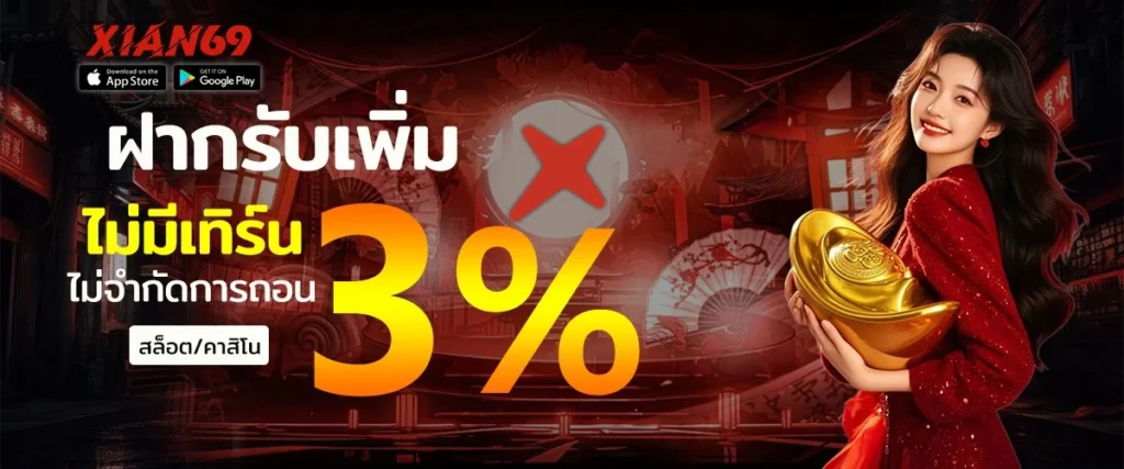 ระบบฝาก-ถอน XIAN69 รวดเร็ว ปลอดภัย