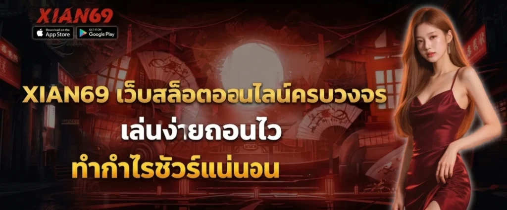 ความเสถียรและประสิทธิภาพของระบบ XIAN69
