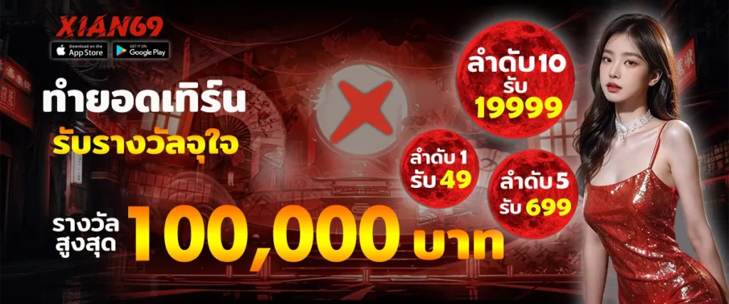 สมัครสมาชิก XIAN69 พร้อมระบบใช้งานที่ตอบโจทย์ทุกคน