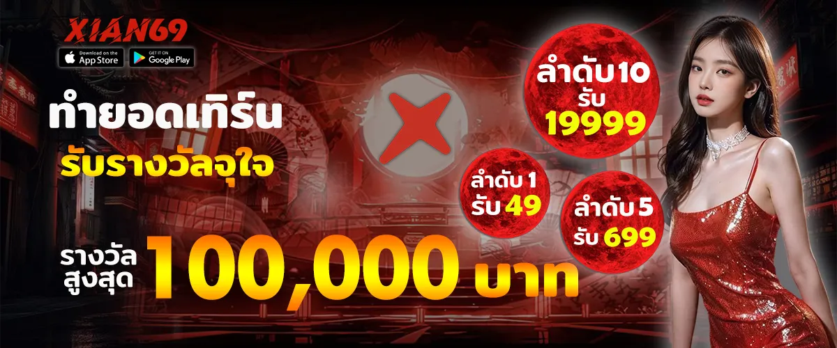 สมัครสมาชิก XIAN69 พร้อมระบบใช้งานที่ตอบโจทย์ทุกคน