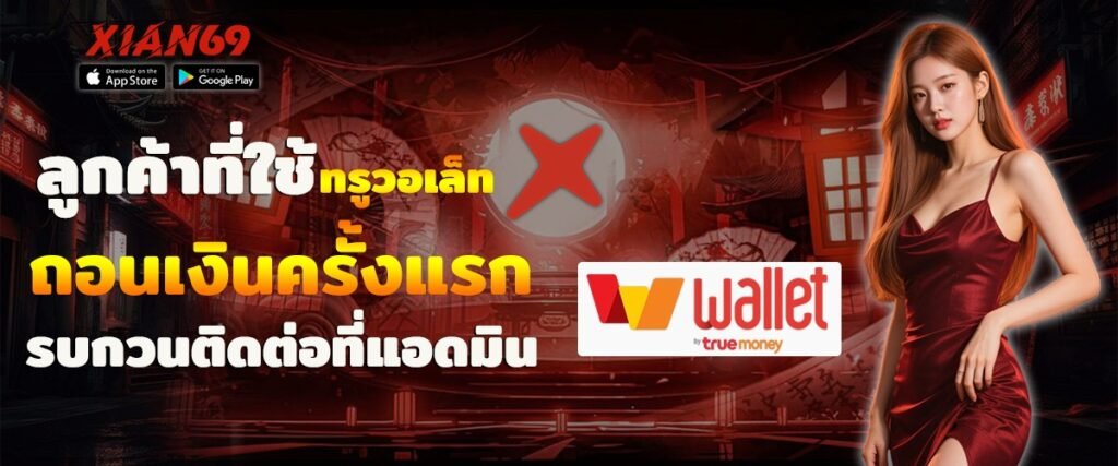 ติดต่อเรา XIAN69 แก้ปัญหาไว ดูแลลูกค้าตลอด 24 ชั่วโมง