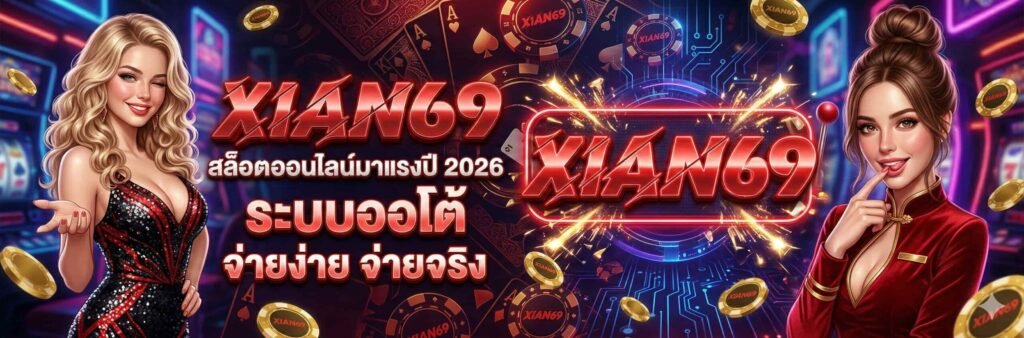 ทางเข้า XIAN69 เว็บตรง ไม่ผ่านเอเย่นต์ มาแรงอันดับ 1