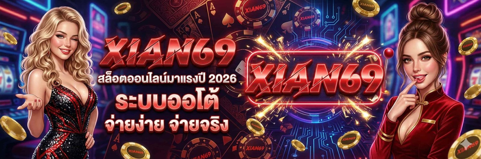 ทางเข้า XIAN69 เว็บตรง ไม่ผ่านเอเย่นต์ มาแรงอันดับ 1