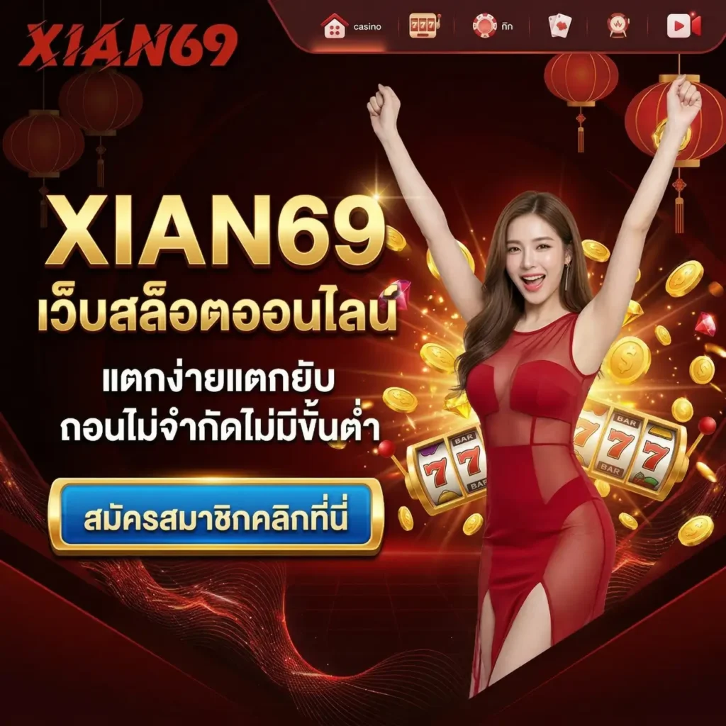 ระบบความปลอดภัยของ XIAN69