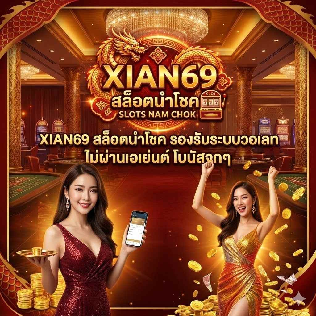 XIAN69 รองรับทุกอุปกรณ์