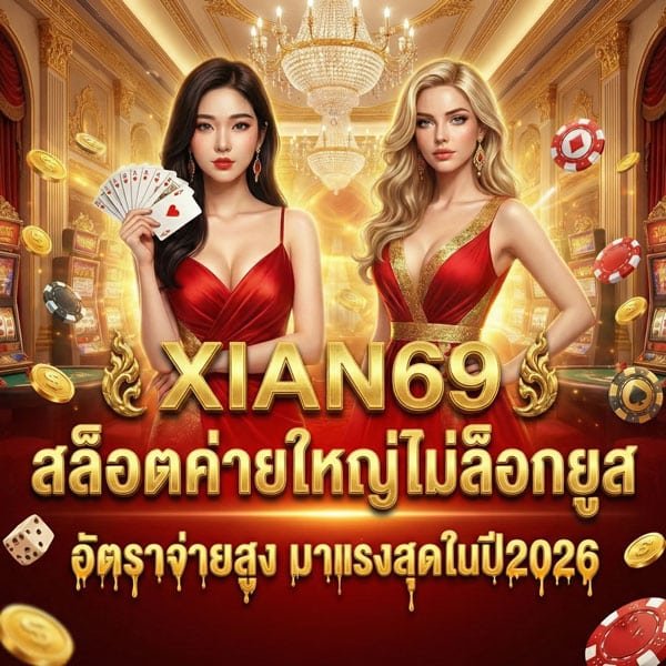 XIAN69 เว็บตรงไม่ผ่านเอเย่นต์ มั่นใจได้ 100%