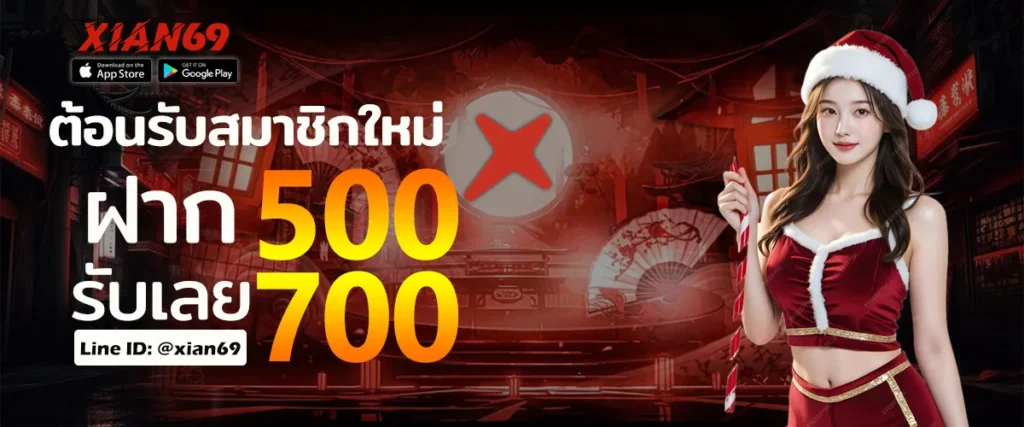 สมัครสมาชิก XIAN69 ง่ายเพียงไม่กี่ขั้นตอน